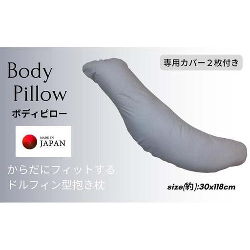 《ボディピロー 抱き枕 専用カバー2枚付き グレー》抱き枕GY