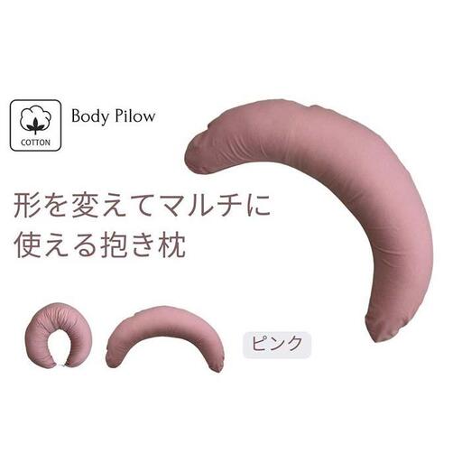 《マルチに使える 抱き枕 カバー2枚付 ピンク》授乳PK