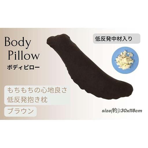 《もちもちの感触 低反発素材 抱き枕 ブラウン》低反発抱き枕BR