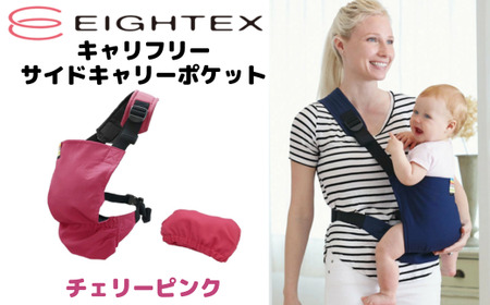 キャリフリー サイドキャリーポケット(チェリーピンク)[収納ポケット サッと装着 ベビーカー乗せ降ろしスムーズ 軽量 コンパクト 持ち運び便利]