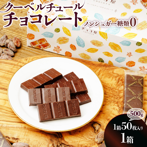 クーベルチュール チョコレート ノンシュガー[1箱あたり50枚]| チョコレート