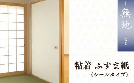＜白無地＞粘着ふすま紙（シールタイプ） | 障子 障子紙 襖紙 襖 はりかえ