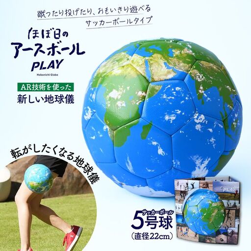AR地球儀 おもちゃ “ほぼ日のアースボール” 15cm | おもちゃ 草加市
