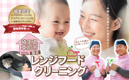 (草加市内限定) レンジフードクリーニング[1ヵ所 ご家族 ご親戚 ギフト]