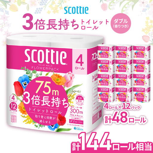 トイレットペーパー 3倍長持ち スコッティ フラワーパック 4ロール×12P | トイレットペーパー