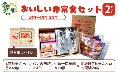 おいしい非常食セット×2箱＆草加せんべい  | せんべい 草加せんべい 防災