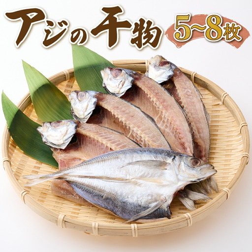 [アジの干物]ナカイチ海産 干物5から8枚セット