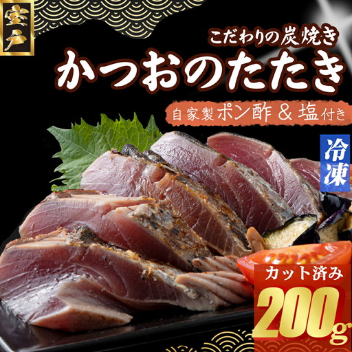 炭焼きかつおタタキ　200ｇ 1.5～2人前【スピード配送】【年内発送】 かつおのたたき カツオのたたき 鰹 カツオ 訳あり たたき 惣菜 海鮮 冷凍 訳あり