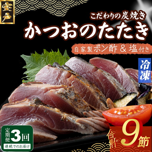 【3回定期便】かつおのたたき 3節 かつおのたたき