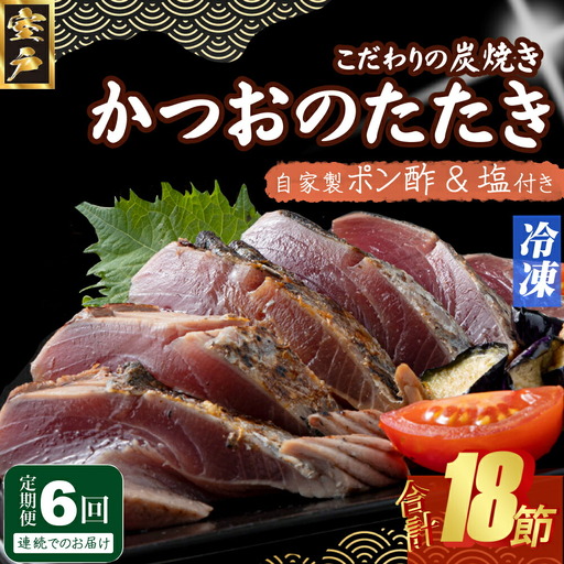 【6回定期便】かつおのたたき 3節 かつおのたたき