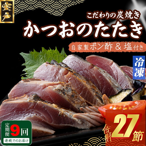 【9回定期便】かつおのたたき 3節 かつおのたたき