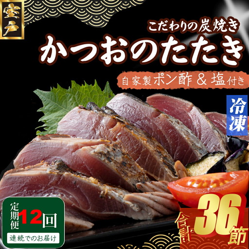 【12回定期便】かつおのたたき 3節 かつおのたたき kd027