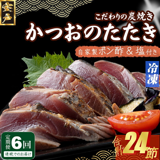 【6回定期便】かつおのたたき 4節 かつおのたたき