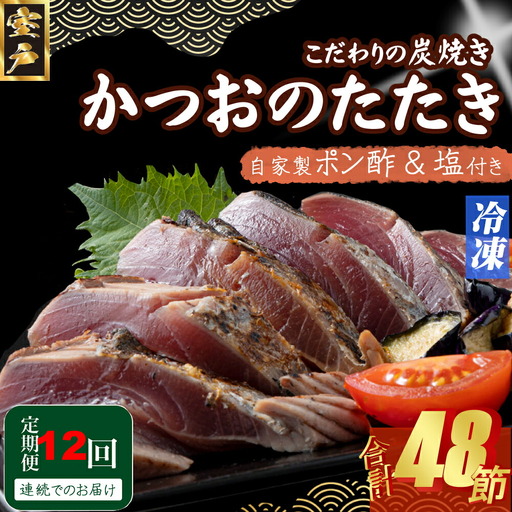 【12回定期便】かつおのたたき 4節 かつおのたたき