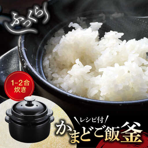 [美濃焼]かまどご飯釜 1?2合炊き[クリヤマ]キッチン雑貨 調理器具 炊飯釜 玄米 白米 釜めし ご飯 お櫃 おひつ レシピブック ブラック 黒 シンプル おしゃれ やきもの 陶磁器 美濃焼 日本製 送料無料 