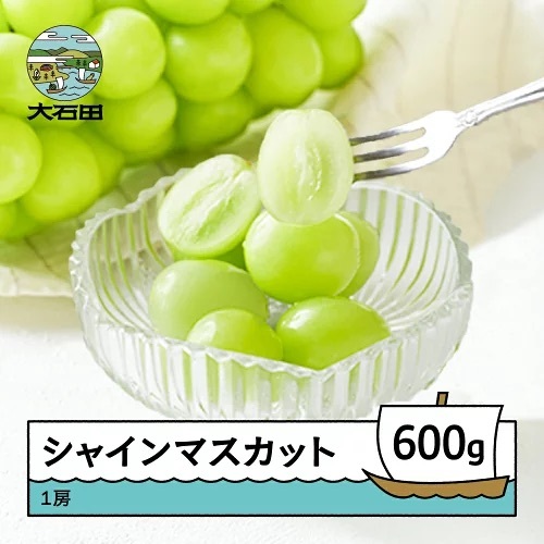 令和8年産 ぶどう シャインマスカット 秀品 1房 約600g ns-busmx600