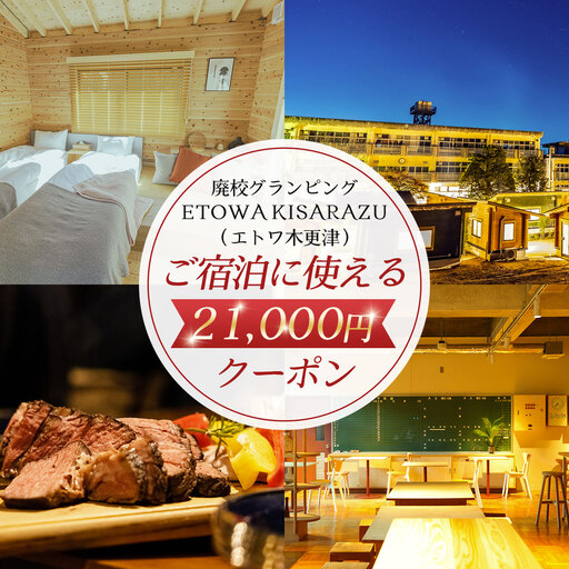 廃校グランピングETOWA KISARAZU（エトワ木更津）　ご宿泊に使える21,000円クーポン KCG003
