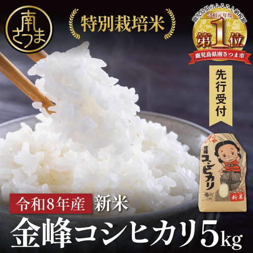 [令和8年産 新米][7月末発送開始] 特別栽培米 金峰コシヒカリ石蔵米5kg×1袋 先行受付 先行予約 特別栽培農産物 コメ おこめ 5キロ こしひかり 米 鹿児島県産 南さつま市 木花館