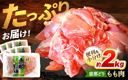 恵那どり もも肉 小分け 8枚 セット (約2kg) [TEZ001] もも肉