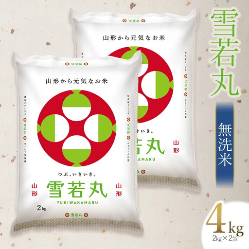 [令和7年産] 雪若丸 無洗米 4kg (2kg×2袋) 山形県庄内産 有限会社 阿部ベイコク | ブランド米 米 こめ コメ ごはん ご飯 国産 ゆきわかまる 庄内米 美味しい おすすめ 人気 山形県 鶴岡市