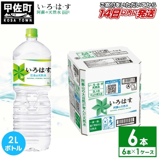 い・ろ・は・す 阿蘇の天然水 2L×6本×1ケース いろはす 天然水 水 ミネラルウォーター 防災