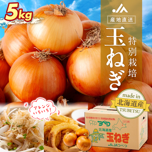 【先行受付】R8年産 特別栽培玉ねぎ 5kg | 玉ねぎ たまねぎ タマネギ 玉葱 大容量 オニオン 甘い 減農薬 特別栽培 国産 カレー ハンバーグ 煮込み 炒め物 北海道 津別町 送料無料