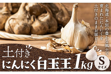 [先行予約]土付き にんにく 白玉王 1kg Sサイズ 本別町産 斎啓一 [2026年8月上旬-9月末頃出荷]