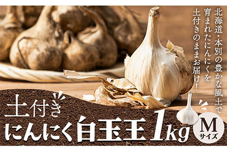 [先行予約]土付き にんにく 白玉王 1kg Mサイズ 本別町産 斎啓一[2026年8月上旬-9月末頃出荷]