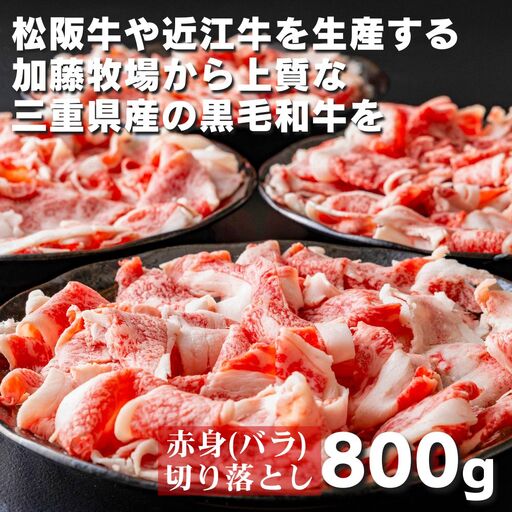 松阪牛の品評会で最優秀賞受賞歴のある 加藤牧場の黒毛和牛赤身（バラ）切り落とし800g(200g×4P)/牛肉 国産牛 国産 和牛 大容量 冷凍便 年末年始 お正月 黒毛和牛 赤身 バラ バラ肉 肉 上質 家族 焼肉 しゃぶしゃぶ すき焼き 鍋 おいしい 美味しい 人気 おすすめ 三重県 四日市市 ふるさと納税
