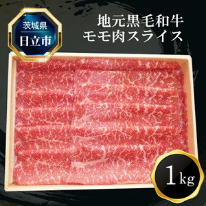 Ｅ－３ 地元黒毛和牛モモ肉スライス（１ｋｇ）