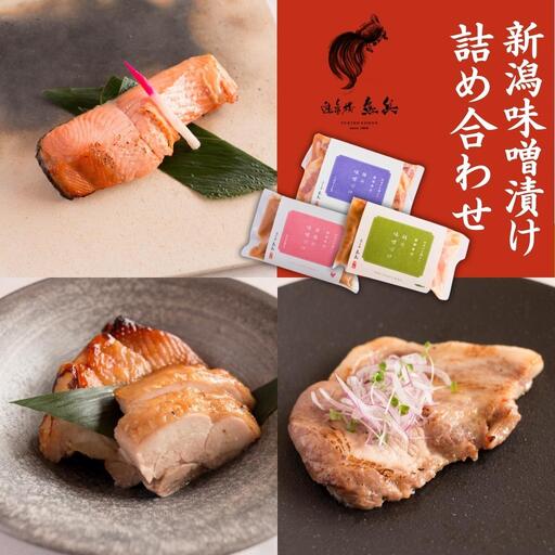 新潟味噌漬け 詰め合わせ （銀鮭味噌漬け2切200g / 下田豚味噌漬け2切200g / 越乃鶏1枚190g） [老舗割烹料亭 遊亀楼魚兵]【014S072】