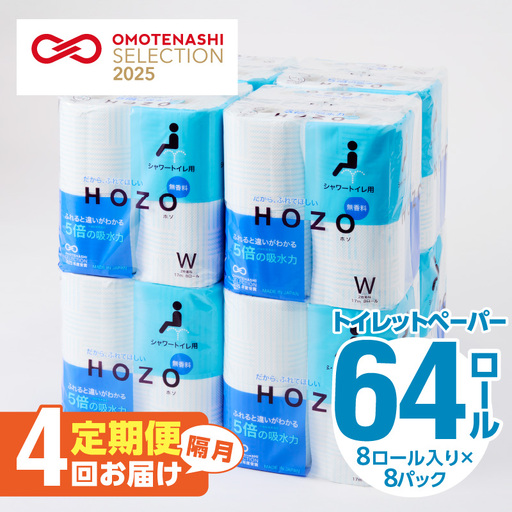 トイレットペーパー　HOZO（8ロール×8パック）4回お届け定期便 T10039