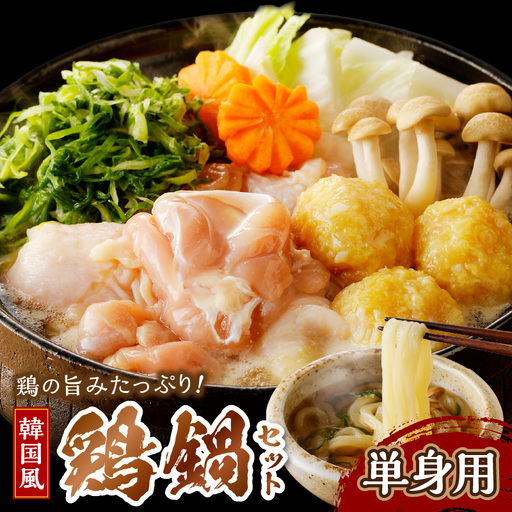 韓国風鶏鍋セット|1人前 鍋セット