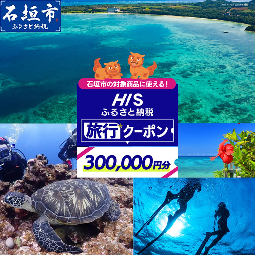 HISの沖縄県石垣市の対象商品に使えるふるさと納税クーポン券300,000円分 HS-6