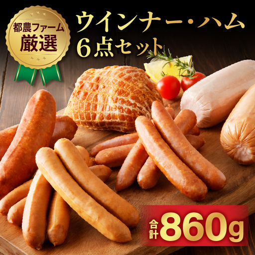 都農ファーム厳選「ウインナー・ハム6点セット」合計860g 肉 豚 豚肉 おかず 国産