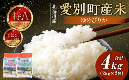 愛別町産米(ゆめぴりか2kg×2袋)