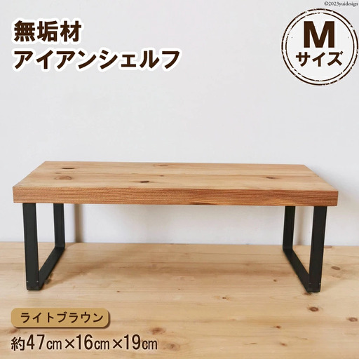 棚 無垢材とアイアンのシェルフ ライトブラウン M47cm 約横47cm×高16cm×奥行19cm 完成品 [0894]