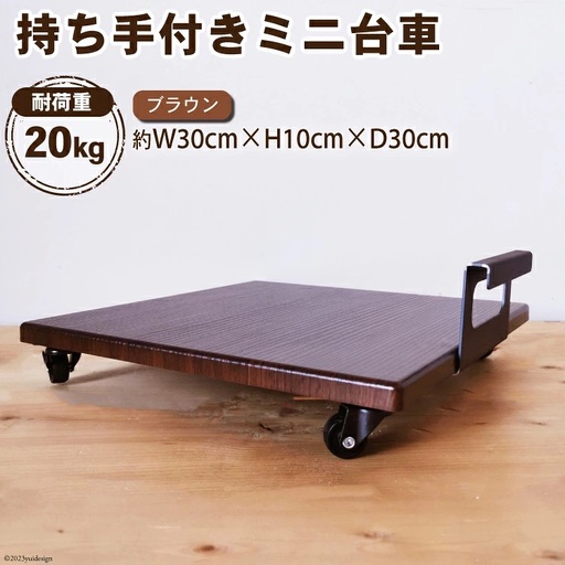 台車 持ち手付き ミニ台車 (ブラウン) 完成品 1台 [0895]