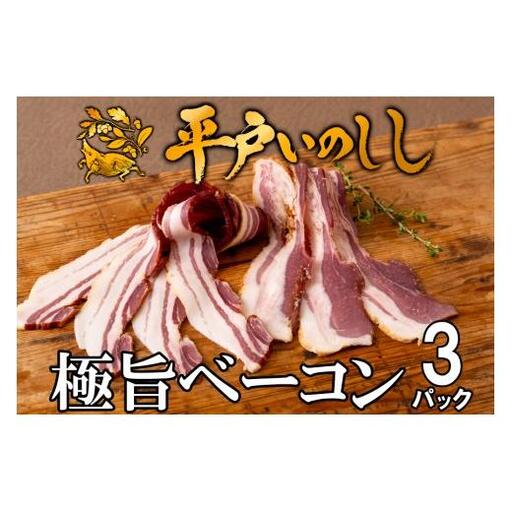 [ベーコン]平戸いのしし ベーコン スライス 3セット / ジビエ 猪肉 加工品 人気