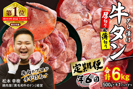 牛タン 定期便6回 厚切り＆薄切り牛タン 1kg (合計6kg) 冷凍