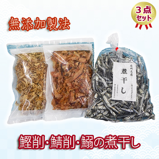 [房州産]鰹削・鯖削・鰯の煮干し3点セット [0012-0043]