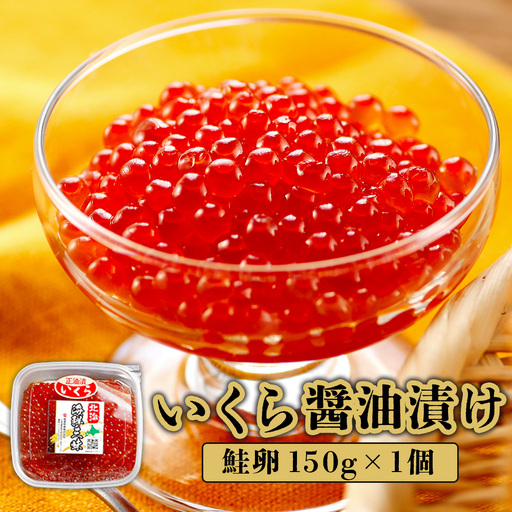 いくら醤油漬け（鮭卵）　150g×1個【71000103】