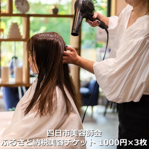 四日市美容師会ふるさと納税美容チケット[1,000円×3枚]