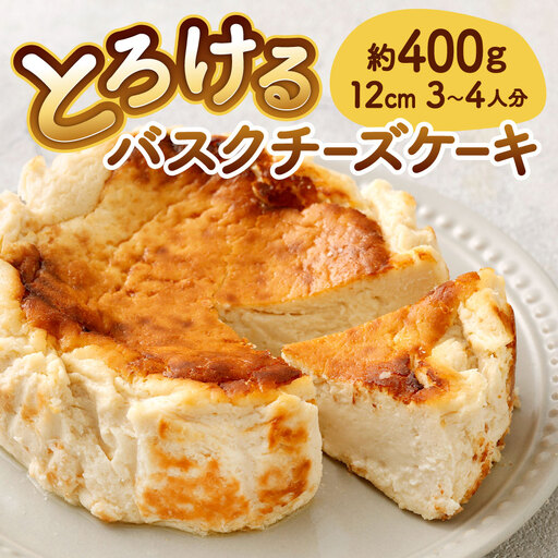 【指定日必須】とろける バスクチーズケーキ （ 約12センチ 1台セット） 約12cm 4号 約400g 3～4人分 チーズケーキ スイーツ ケーキ ホール AF