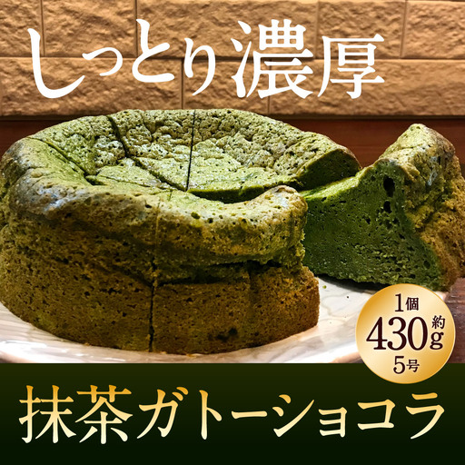 抹茶ガトーショコラ