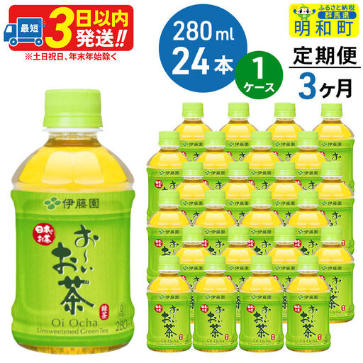 《定期便3ヶ月》お～いお茶 緑茶280ml×24本【1ケース】