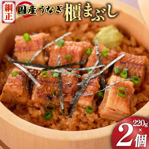 うなぎ 国産 櫃まぶし 220g ×2 計440g【綱正】