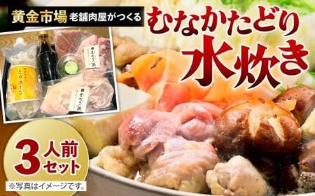 [黄金市場]老舗肉屋がつくる むなかたどり 水炊き セット(3人前) 鍋 鍋セット 鶏肉 肉 お肉 福岡県 北九州市