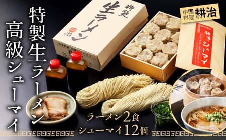 【中国料理 耕治】特製生ラーメン 2食入 高級シューマイ 12個 セット CF