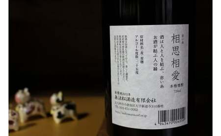 無法松 本格麦焼酎25°～赤い糸～相思相愛 720ml×1本 DH